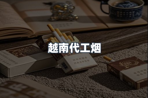 越南代工烟